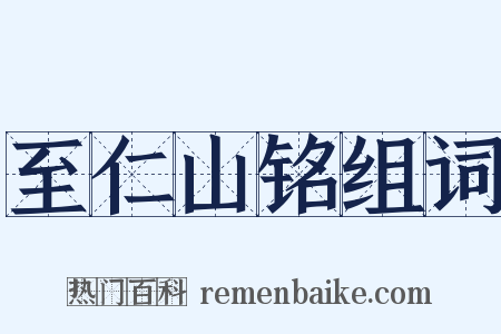 至仁山铭组词是什么意思的图片